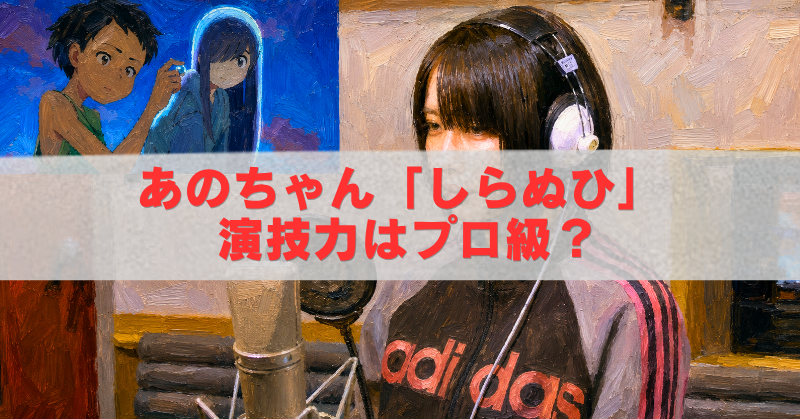 あのちゃんがヘッドホン姿で収録する様子と、アニメ「しらぬひ」の場面を組み合わせたアイキャッチ画像。