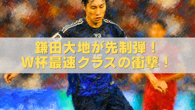 鎌田大地がチュニジア戦で先制ゴールを決める様子を描いた油絵風W杯アイキャッチ画像