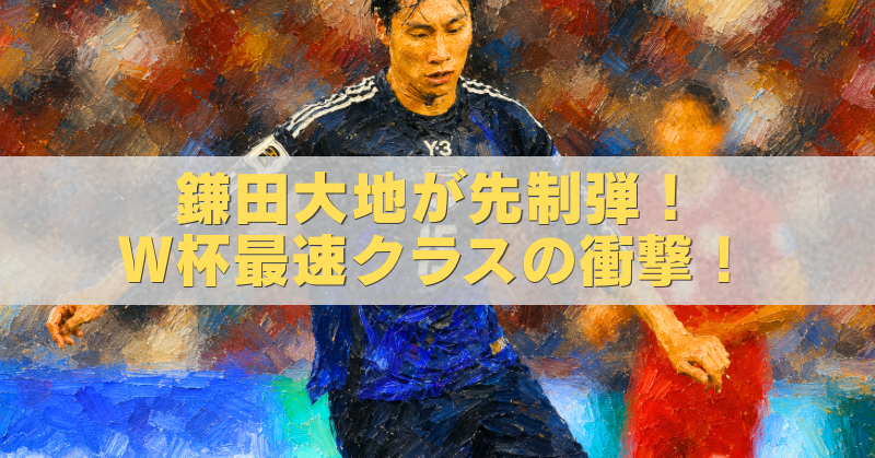 鎌田大地がチュニジア戦で先制ゴールを決める様子を描いた油絵風W杯アイキャッチ画像