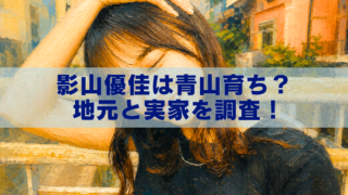 影山優佳さんをイメージした女性が、街並みを背景に油絵風で描かれ、「影山優佳は青山育ち？地元と実家を調査！」という文字が入ったブログ用アイキャッチ画像。