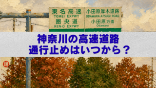 神奈川県の高速道路通行止めをイメージした油絵風アイキャッチ画像