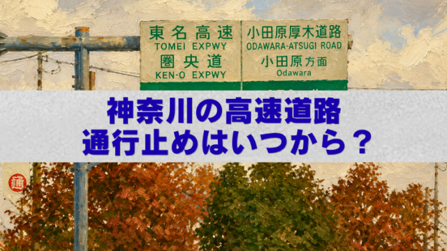 神奈川県の高速道路通行止めをイメージした油絵風アイキャッチ画像