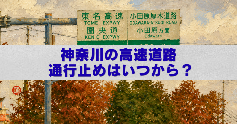 神奈川県の高速道路通行止めをイメージした油絵風アイキャッチ画像