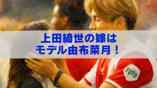 上田綺世と妻・由布菜月を描いた油絵風アイキャッチ画像