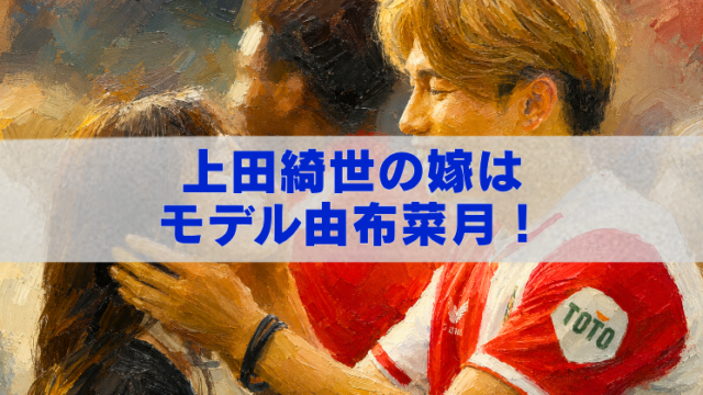 上田綺世と妻・由布菜月を描いた油絵風アイキャッチ画像