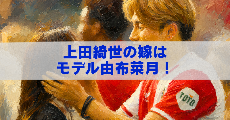上田綺世と妻・由布菜月を描いた油絵風アイキャッチ画像