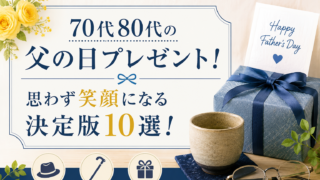 父の日プレゼント特集。70代・80代の父親向け人気ギフトを紹介するアイキャッチ画像。