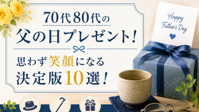 父の日プレゼント特集。70代・80代の父親向け人気ギフトを紹介するアイキャッチ画像。