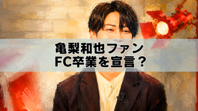 亀梨和也さんを描いた油絵風アイキャッチ画像