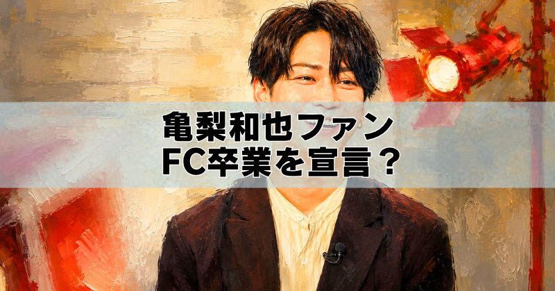 亀梨和也さんを描いた油絵風アイキャッチ画像