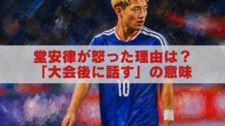 堂安律が交代時に怒った場面を描いた油絵風W杯アイキャッチ画像