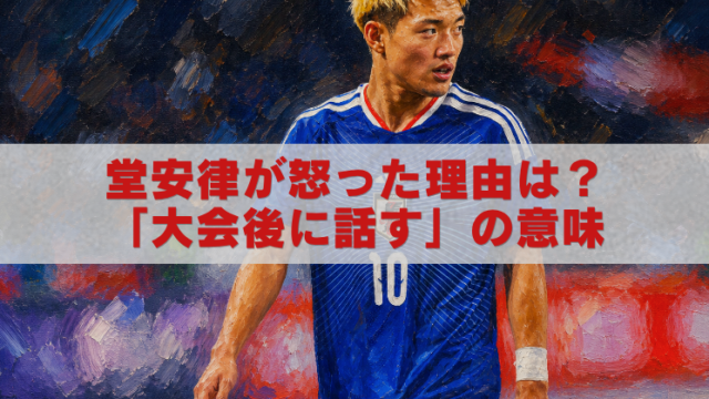 堂安律が交代時に怒った場面を描いた油絵風W杯アイキャッチ画像