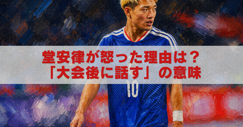 堂安律が交代時に怒った場面を描いた油絵風W杯アイキャッチ画像