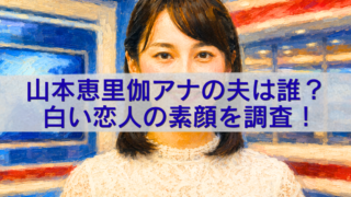 山本恵里伽アナの夫や「白い恋人」の素顔を調査する記事の油絵風アイキャッチ画像