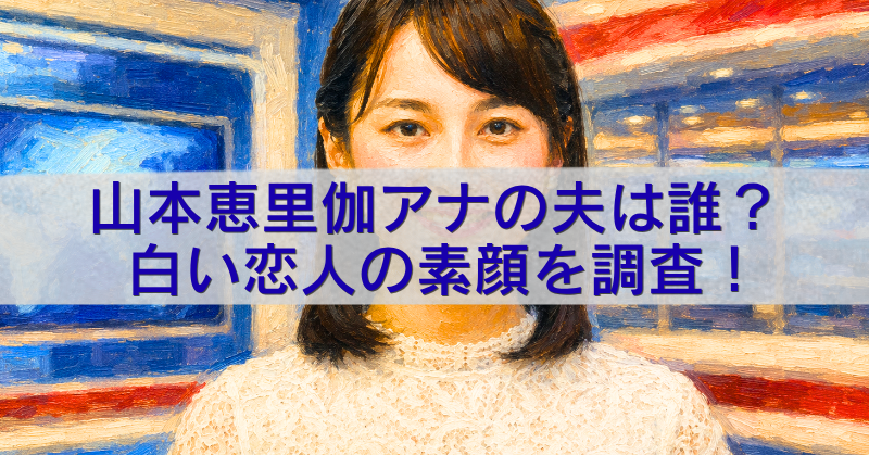 山本恵里伽アナの夫や「白い恋人」の素顔を調査する記事の油絵風アイキャッチ画像