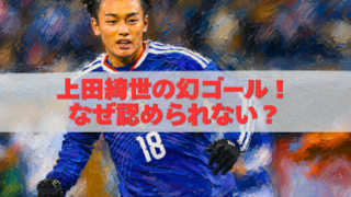上田綺世の幻のゴール判定を描いた油絵風W杯アイキャッチ画像