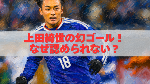 上田綺世の幻のゴール判定を描いた油絵風W杯アイキャッチ画像