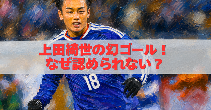 上田綺世の幻のゴール判定を描いた油絵風W杯アイキャッチ画像
