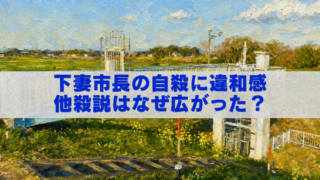 下妻市長の自殺報道現場を描いた油絵風アイキャッチ画像