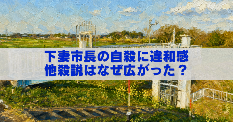 下妻市長の自殺報道現場を描いた油絵風アイキャッチ画像