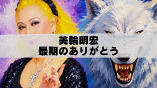 美輪明宏さんと白いオオカミを描いた油絵風アイキャッチ画像