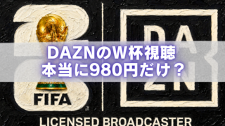 FIFAワールドカップのトロフィーとDAZNロゴを背景に、「DAZNのW杯視聴 本当に980円だけ？」と書かれたアイキャッチ画像。