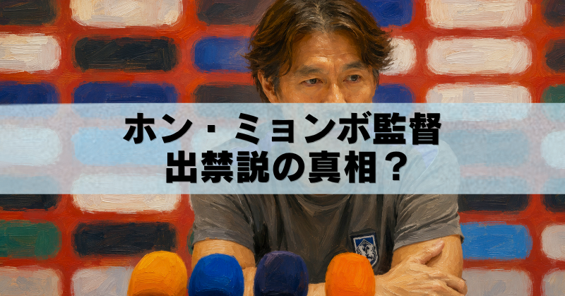 ホン・ミョンボ監督の記者会見を描いた油絵風アイキャッチ画像