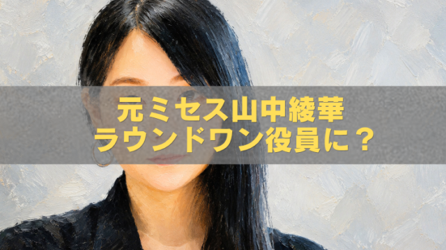 元Mrs. GREEN APPLE山中綾華さんを描いた油絵風アイキャッチ画像