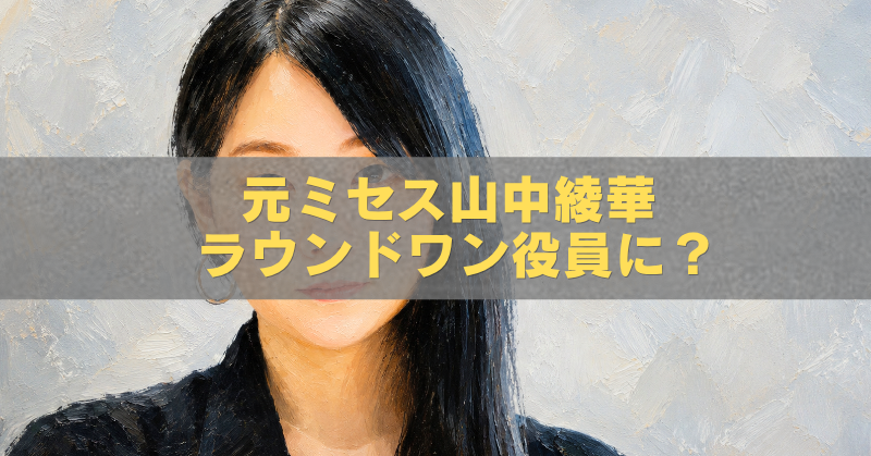 元Mrs. GREEN APPLE山中綾華さんを描いた油絵風アイキャッチ画像