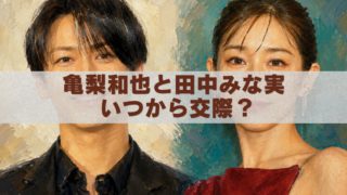 亀梨和也さんと田中みな実さんを描いた油絵風アイキャッチ画像