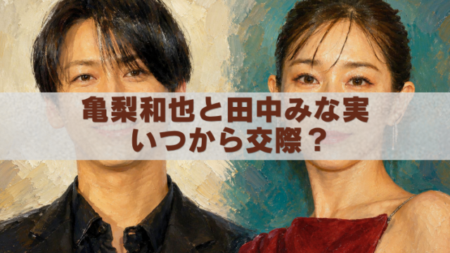 亀梨和也さんと田中みな実さんを描いた油絵風アイキャッチ画像