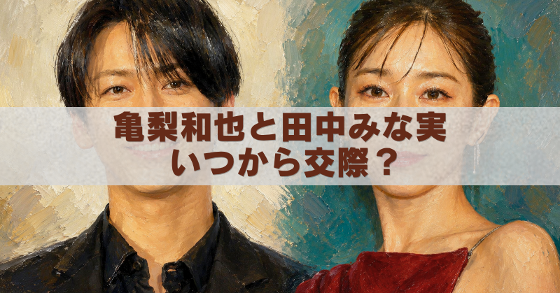 亀梨和也さんと田中みな実さんを描いた油絵風アイキャッチ画像