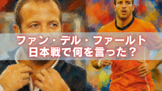 油絵風に描かれたラファエル・ファン・デル・ファールトのコラージュ画像。左側にスーツ姿の顔のアップ、右側にオランダ代表ユニフォーム姿の全身像が配置され、中央には「ファン・デル・ファールト 日本戦で何を言った？」という大きな文字が表示されている。オレンジや青を基調とした躍動感のある背景が特徴。