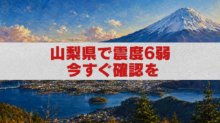 山梨県で震度6弱の地震を伝える油絵風アイキャッチ画像