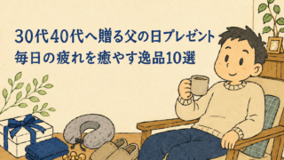 30代40代の父の日プレゼント特集。くつろぐ父親と、ネックピローやスリッパなど疲れを癒やすギフトを描いたイラスト。