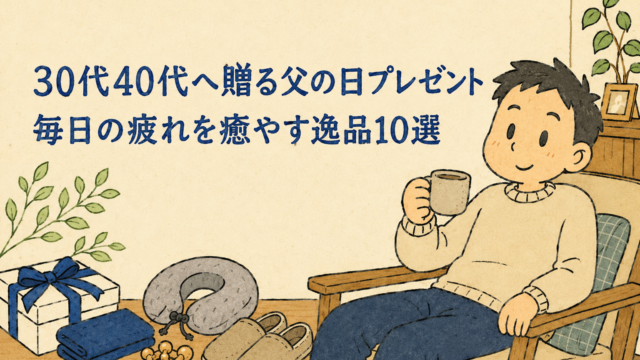 30代40代の父の日プレゼント特集。くつろぐ父親と、ネックピローやスリッパなど疲れを癒やすギフトを描いたイラスト。