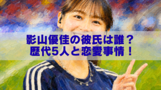 **代替テキスト：** 油絵風に加工された影山優佳さんのバストアップ画像。青いサッカーユニフォーム姿で笑顔を見せ、右手でピースサインをしている。中央には半透明の帯が配置され、「影山優佳の彼氏は誰？歴代5人と恋愛事情！」というタイトルが大きく表示されたブログ記事用アイキャッチ画像。