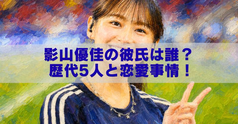 **代替テキスト:** 油絵風に加工された影山優佳さんのバストアップ画像。青いサッカーユニフォーム姿で笑顔を見せ、右手でピースサインをしている。中央には半透明の帯が配置され、「影山優佳の彼氏は誰?歴代5人と恋愛事情!」というタイトルが大きく表示されたブログ記事用アイキャッチ画像。