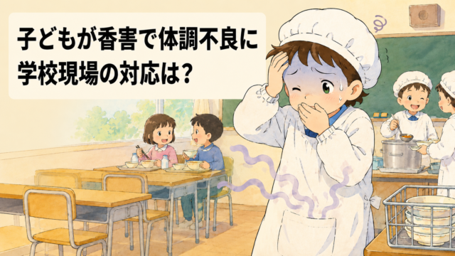 学校給食中に香害で体調不良になった児童と、教室で給食を食べる子どもたちを描いたイラスト。「子どもが香害で体調不良に 学校現場の対応は？」の文字。