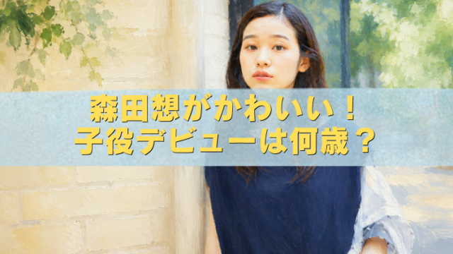 森田想の子役時代をイメージした女性のアイキャッチイラスト