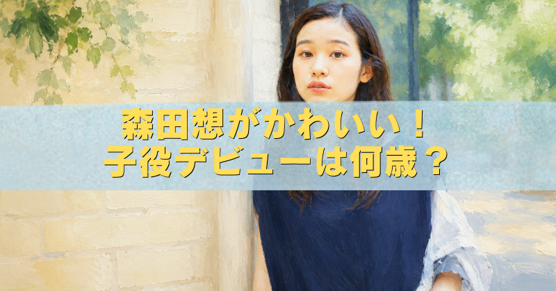 森田想の子役時代をイメージした女性のアイキャッチイラスト