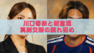川口春奈と板倉滉の真剣交際をイメージした2人のアイキャッチイラスト