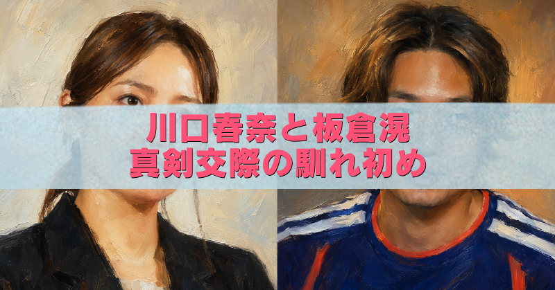 川口春奈と板倉滉の真剣交際をイメージした2人のアイキャッチイラスト