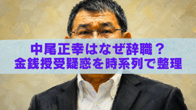 中尾正幸の油絵風アイキャッチ画像。議員辞職の理由や金銭授受疑惑を時系列で整理したタイトル入り。