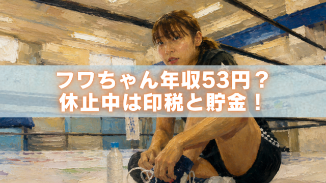 フワちゃんの年収53円と休止中の生活をイメージしたアイキャッチイラスト