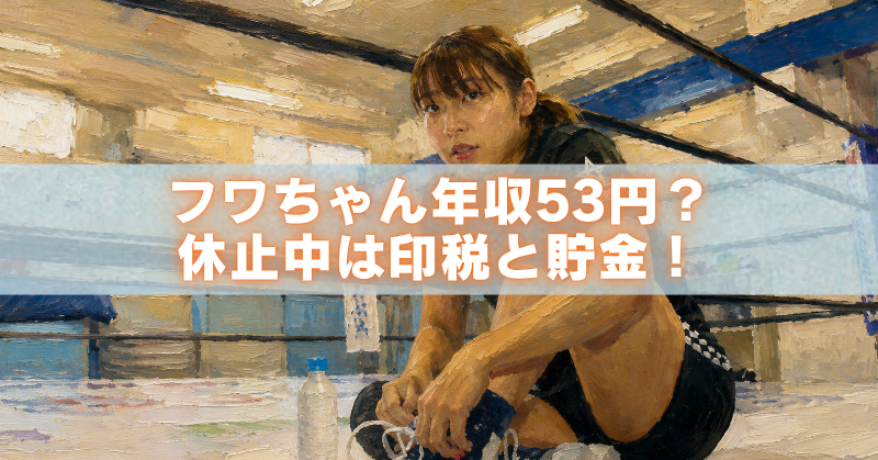 フワちゃんの年収53円と休止中の生活をイメージしたアイキャッチイラスト