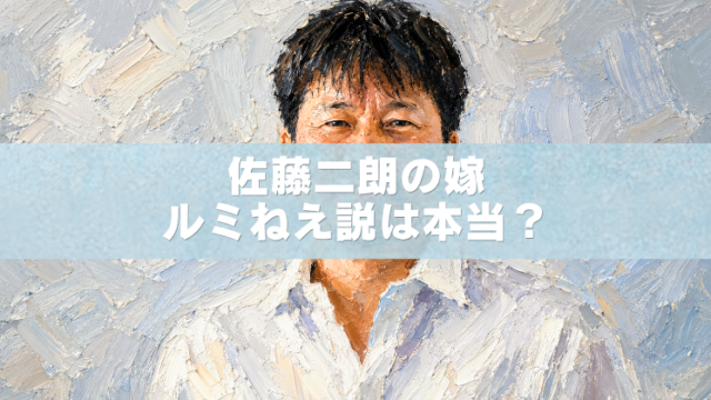 佐藤二朗さんの妻に関する「ルミねえ説」の真相や夫婦エピソードをテーマにした油絵風アイキャッチ画像