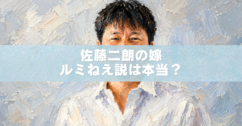 佐藤二朗さんの妻に関する「ルミねえ説」の真相や夫婦エピソードをテーマにした油絵風アイキャッチ画像