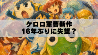 新劇場版ケロロ軍曹のキャラクターを描いた油絵風アイキャッチ画像
