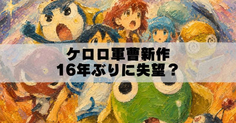 新劇場版ケロロ軍曹のキャラクターを描いた油絵風アイキャッチ画像